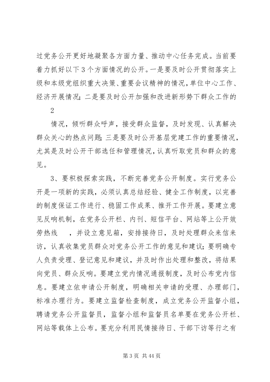 2023年在全县机关事业单位党务公开会议上致辞.docx_第3页