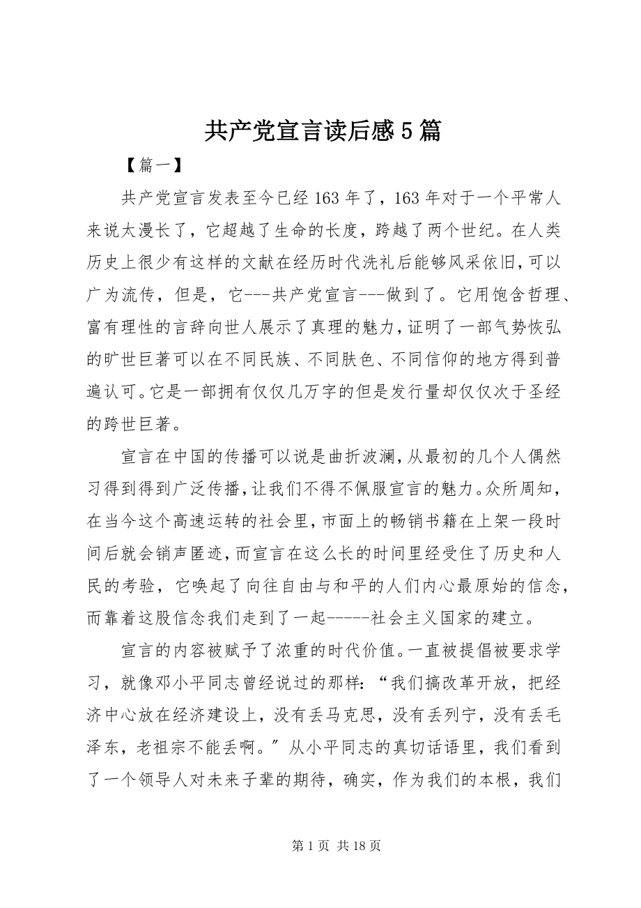 2023年《共产党宣言》读后感篇3.docx_第1页