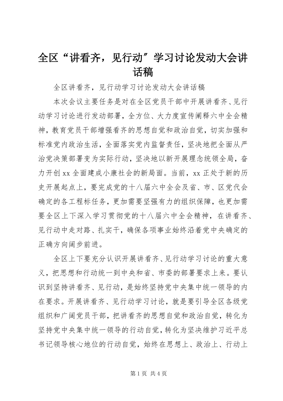 2023年全区“讲看齐见行动”学习讨论动员大会致辞稿.docx_第1页