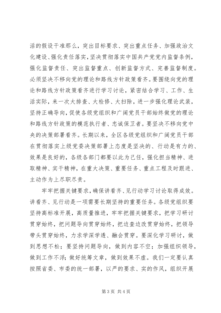 2023年全区“讲看齐见行动”学习讨论动员大会致辞稿.docx_第3页