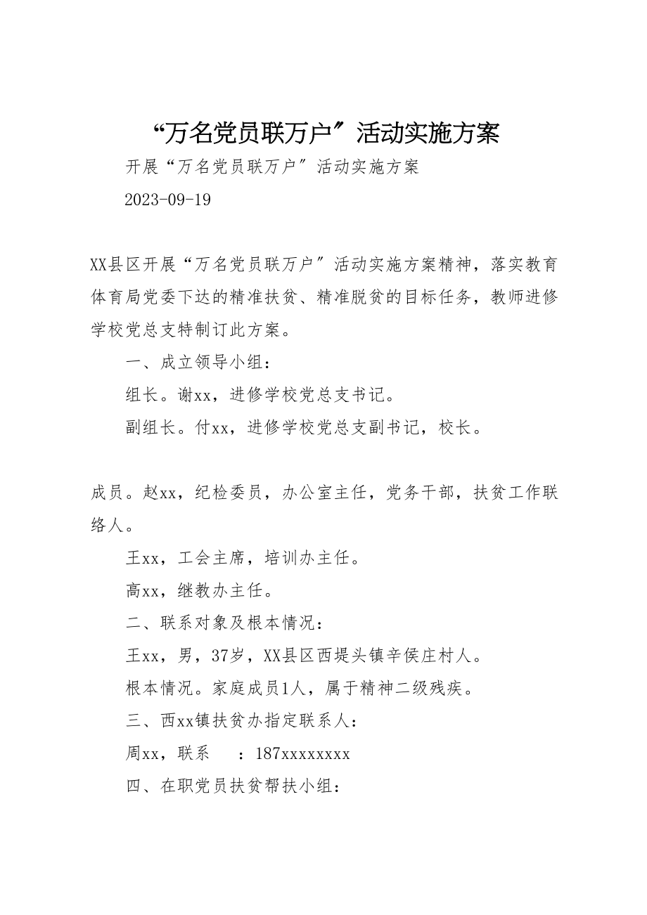 2023年万名党员联万户活动实施方案 2.doc_第1页