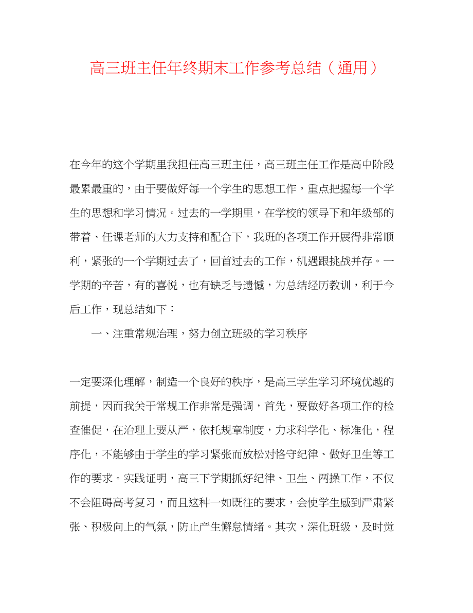 2023年精选高三班主任终期末工作总结.docx_第1页