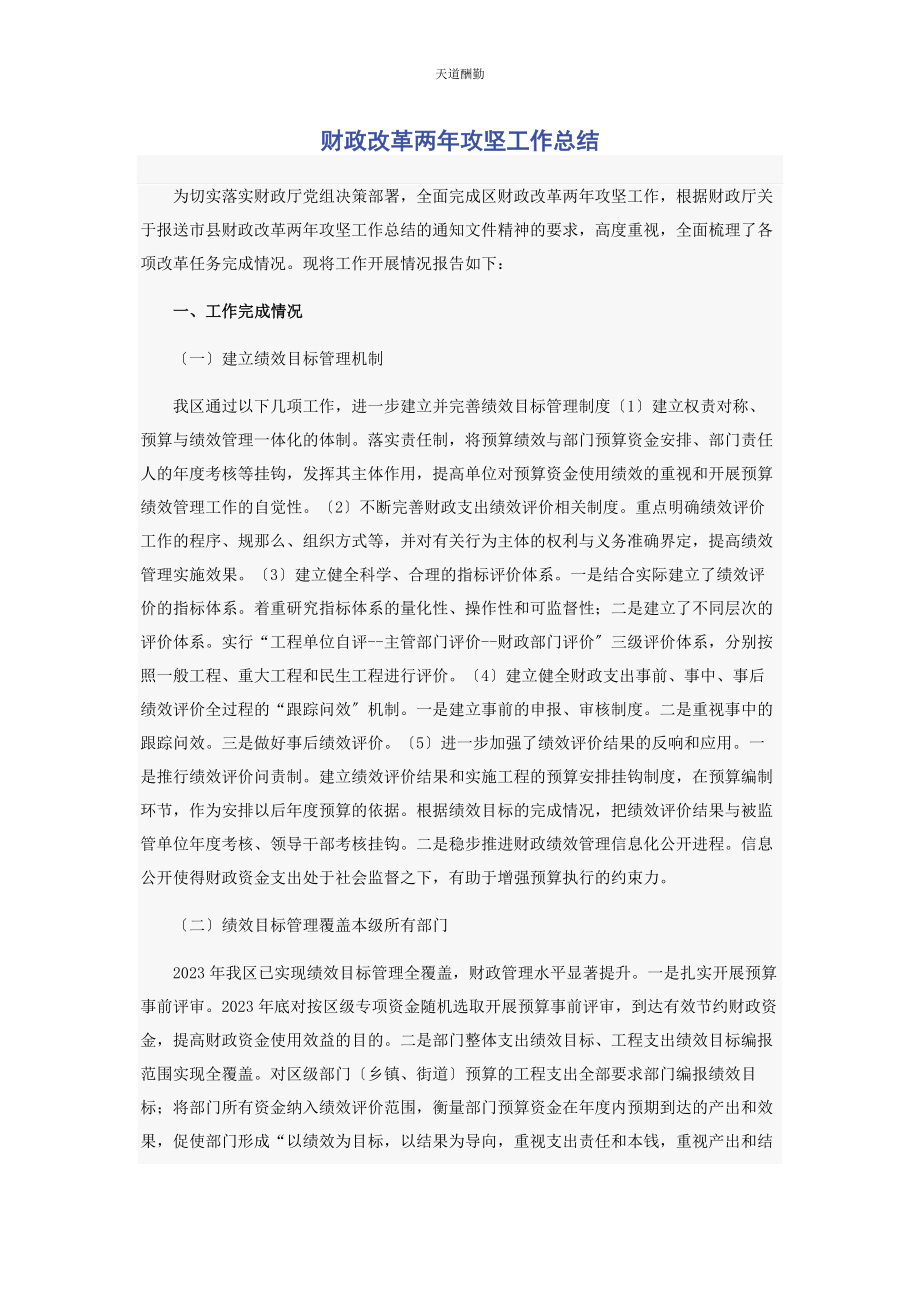 2023年财政改革两攻坚工作总结.docx_第1页