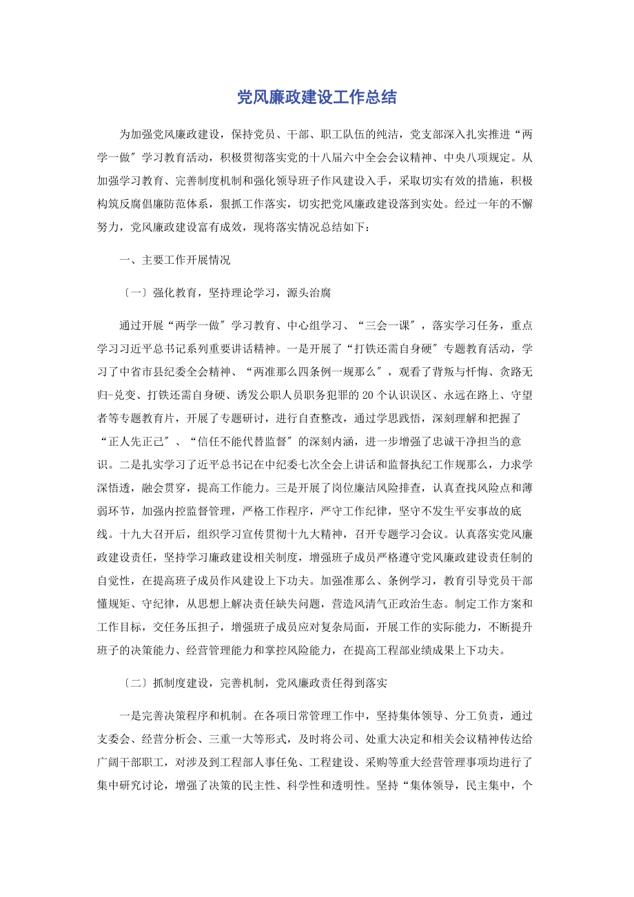 2023年党风廉政建设工作总结3.docx_第1页