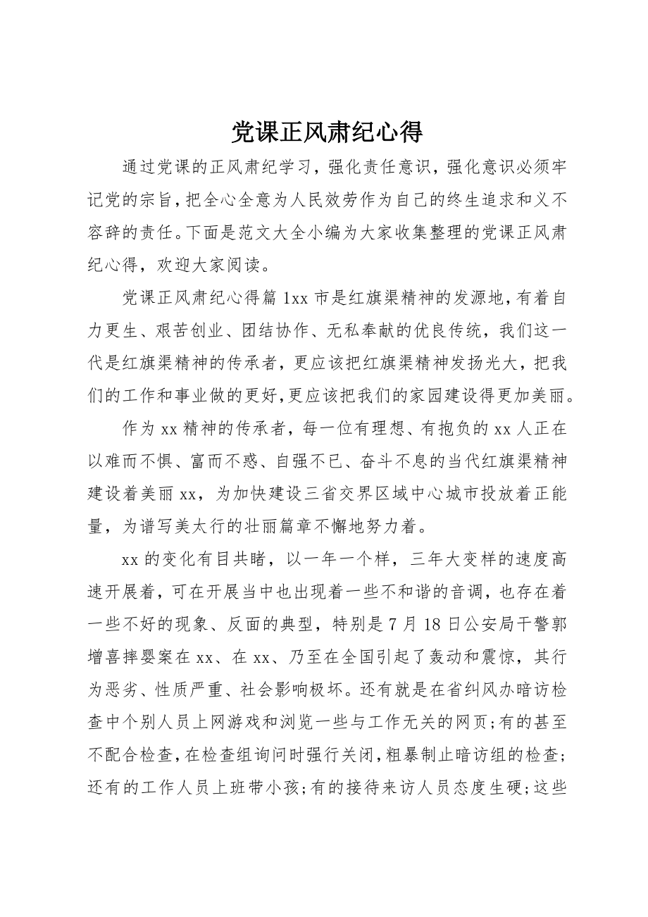 2023年党课正风肃纪心得.docx_第1页