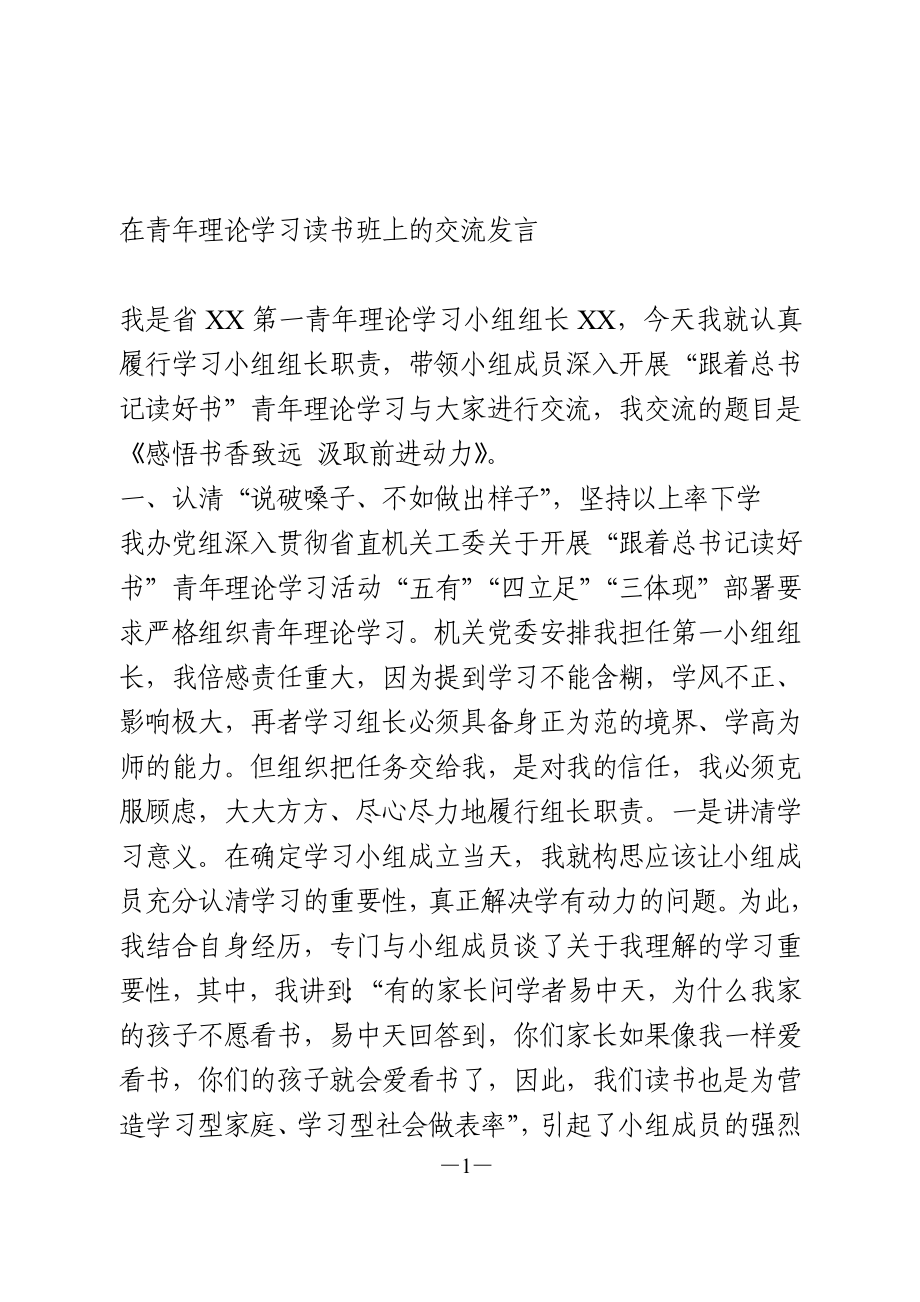 在青年理论学习读书班上的交流发言.doc_第1页