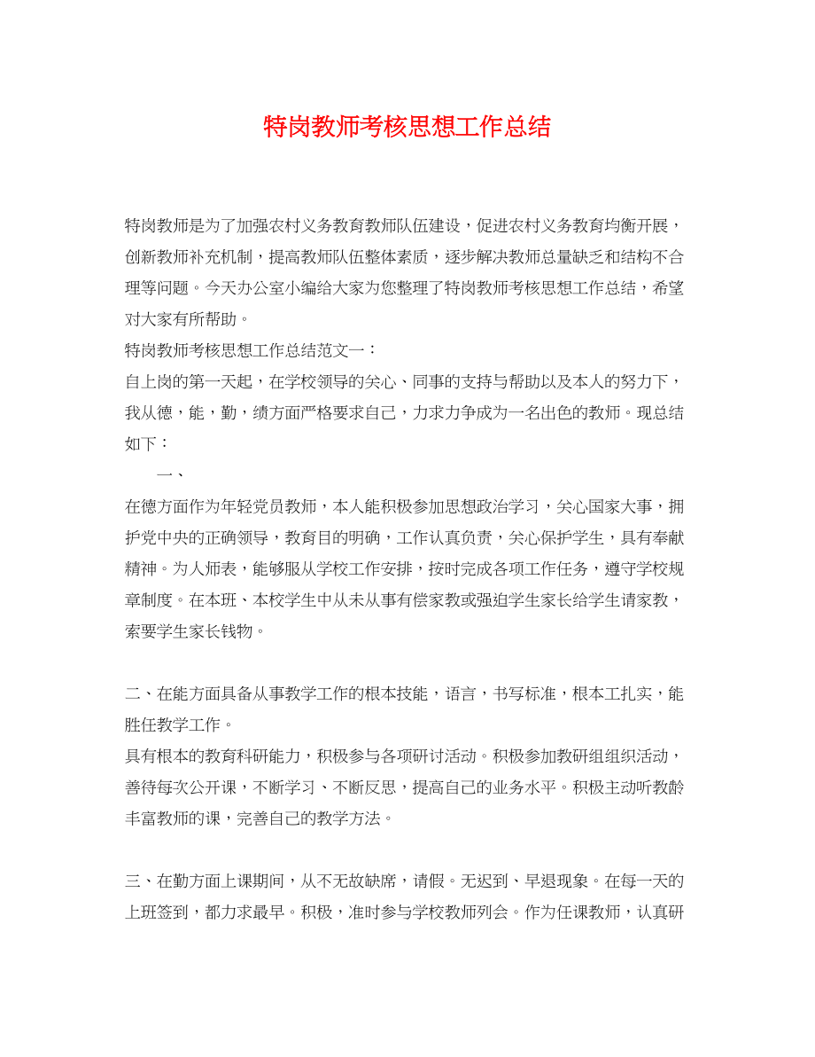 2023年特岗教师考核思想工作总结.docx_第1页