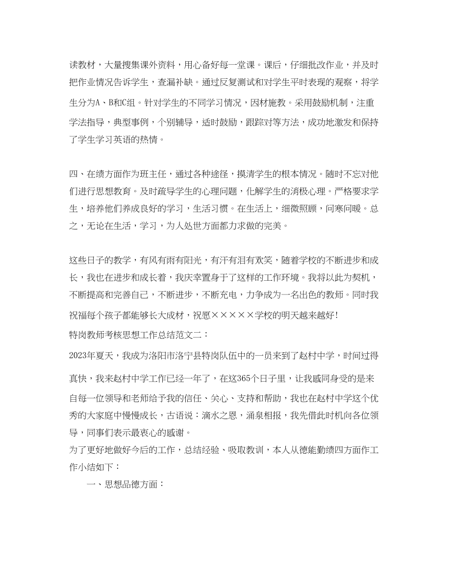 2023年特岗教师考核思想工作总结.docx_第2页