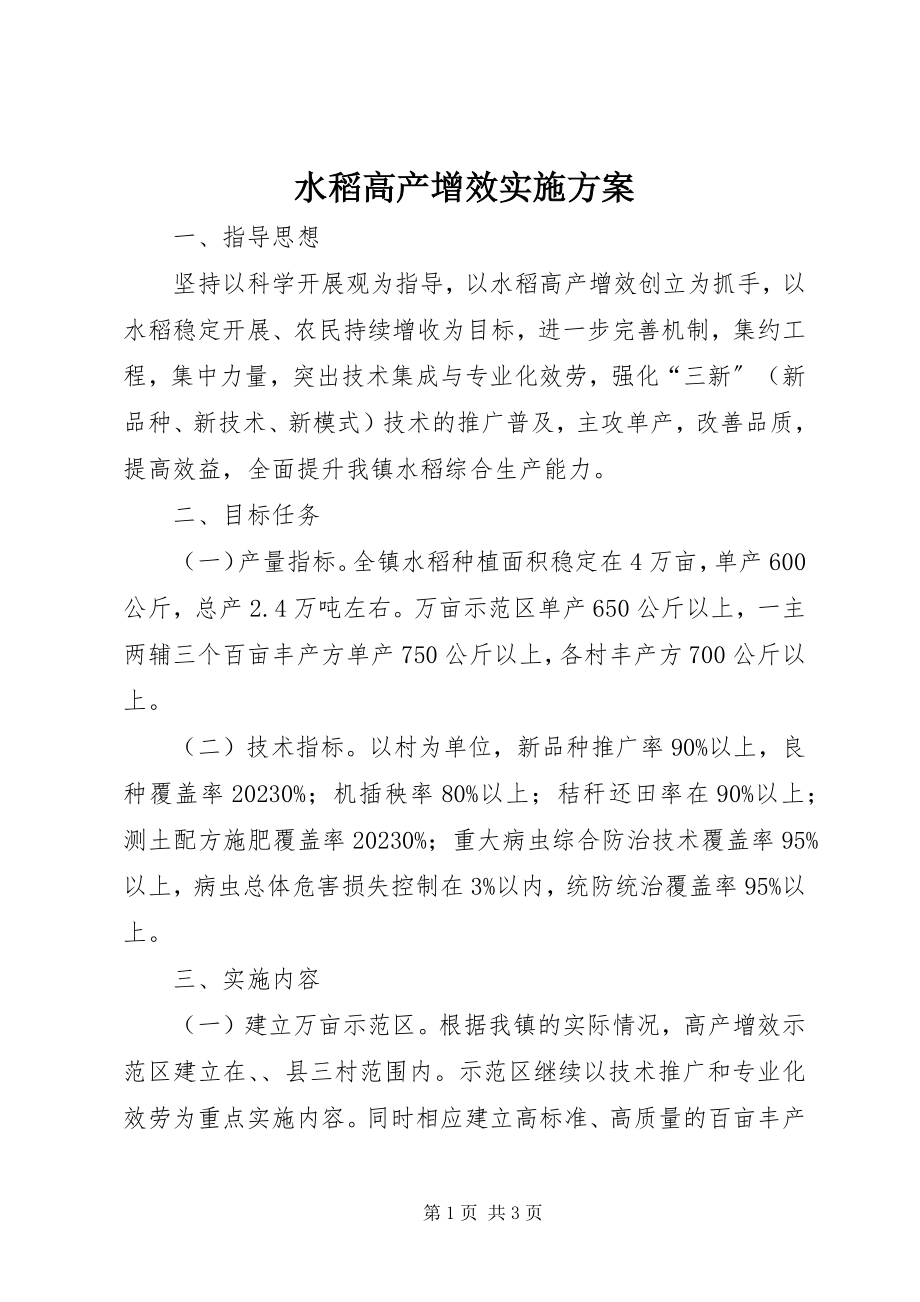 2023年水稻高产增效实施方案.docx_第1页