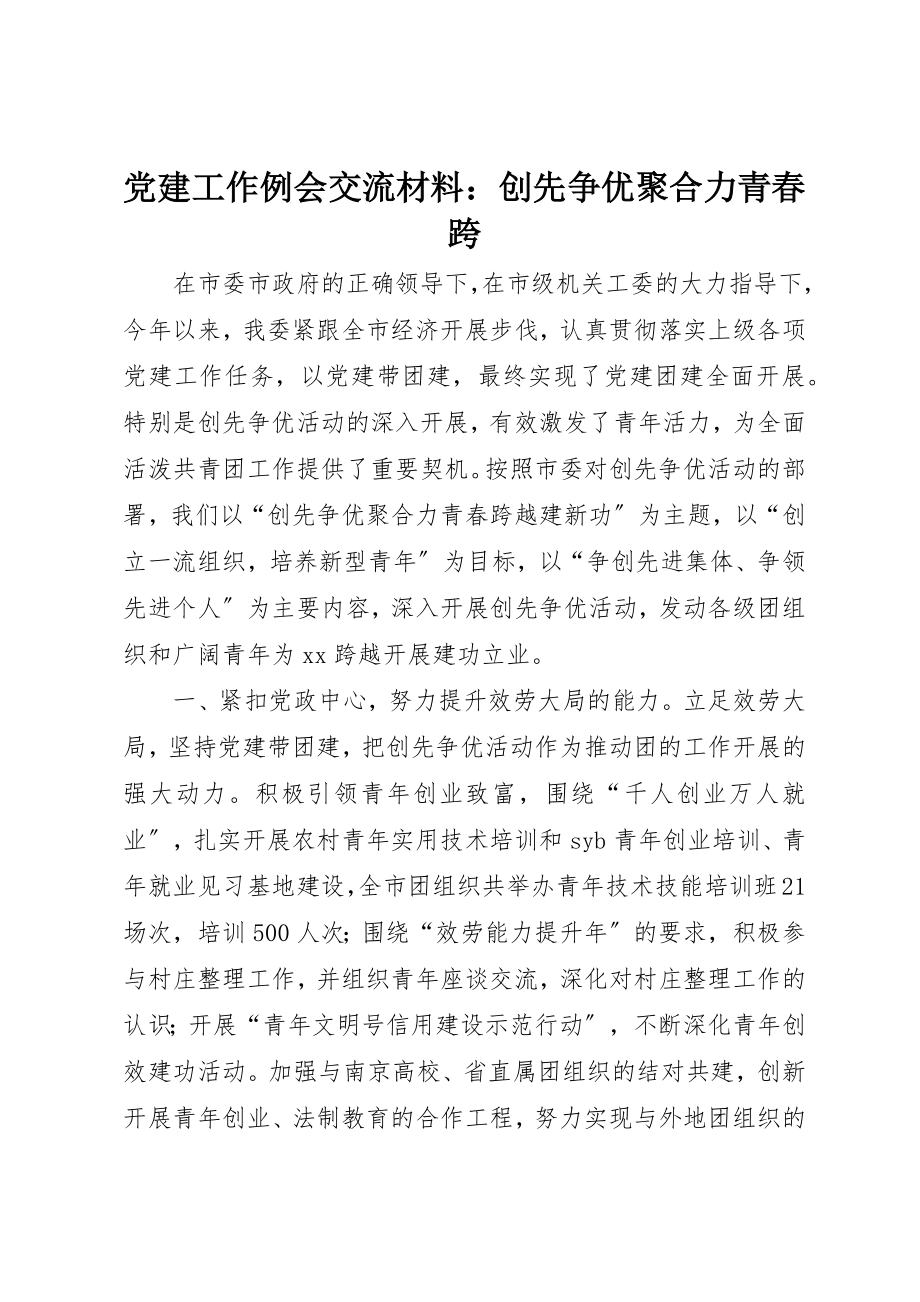 2023年党建工作例会交流材料创先争优聚合力青春跨.docx_第1页