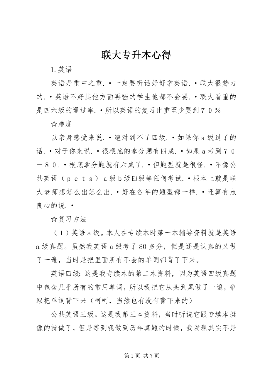 2023年联大专升本心得.docx_第1页