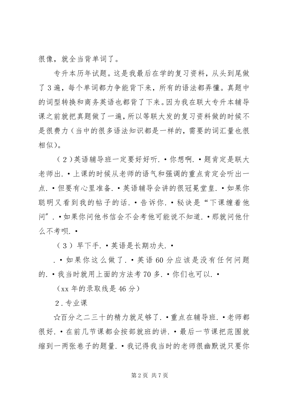 2023年联大专升本心得.docx_第2页