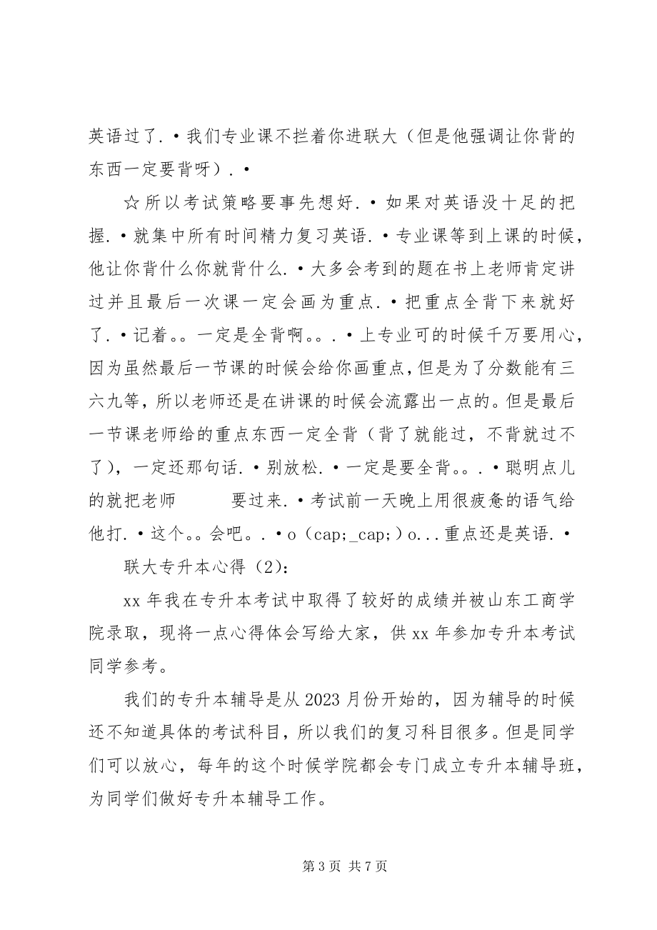 2023年联大专升本心得.docx_第3页