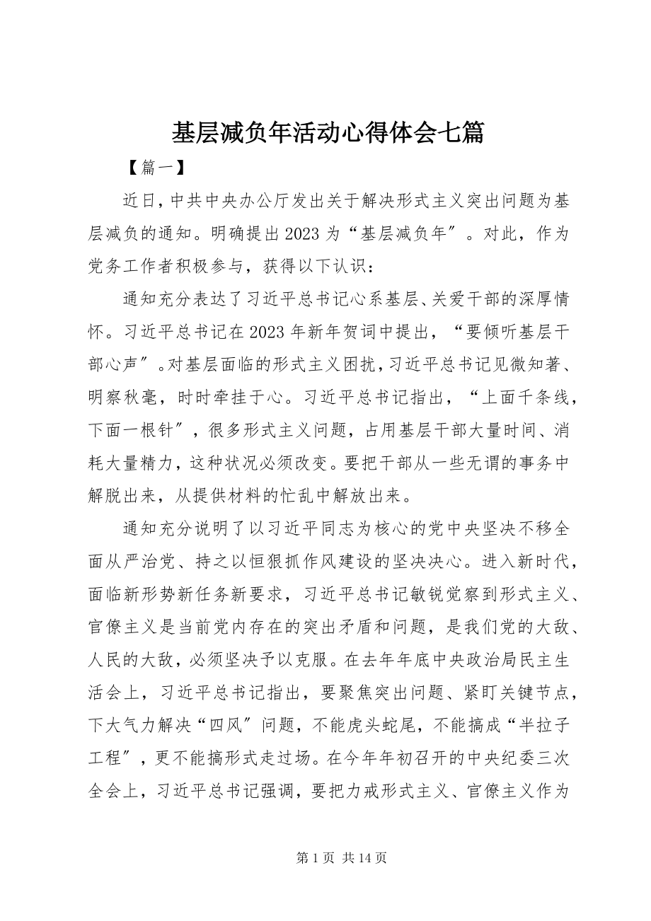 2023年基层减负活动心得体会七篇.docx_第1页