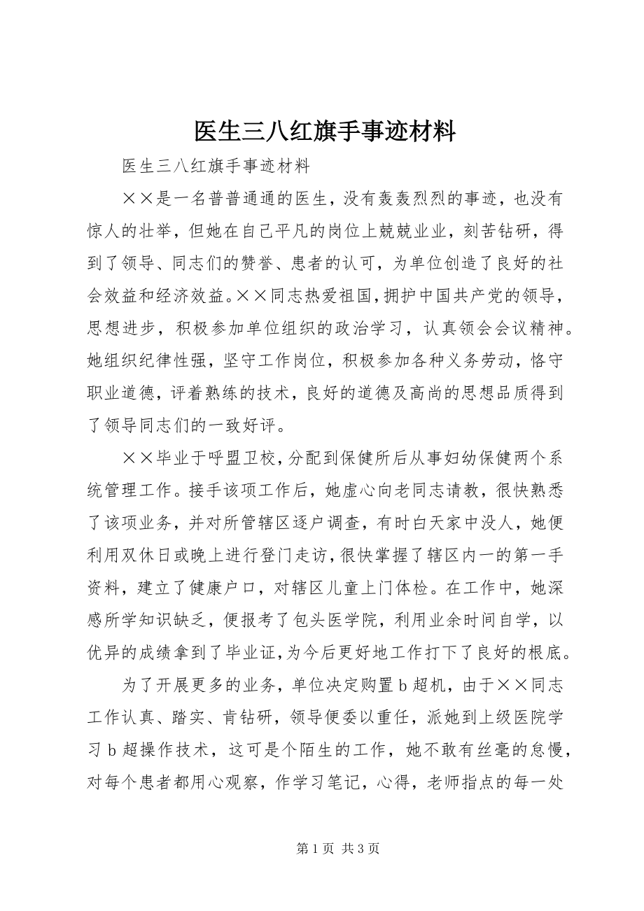 2023年医生三八红旗手事迹材料.docx_第1页