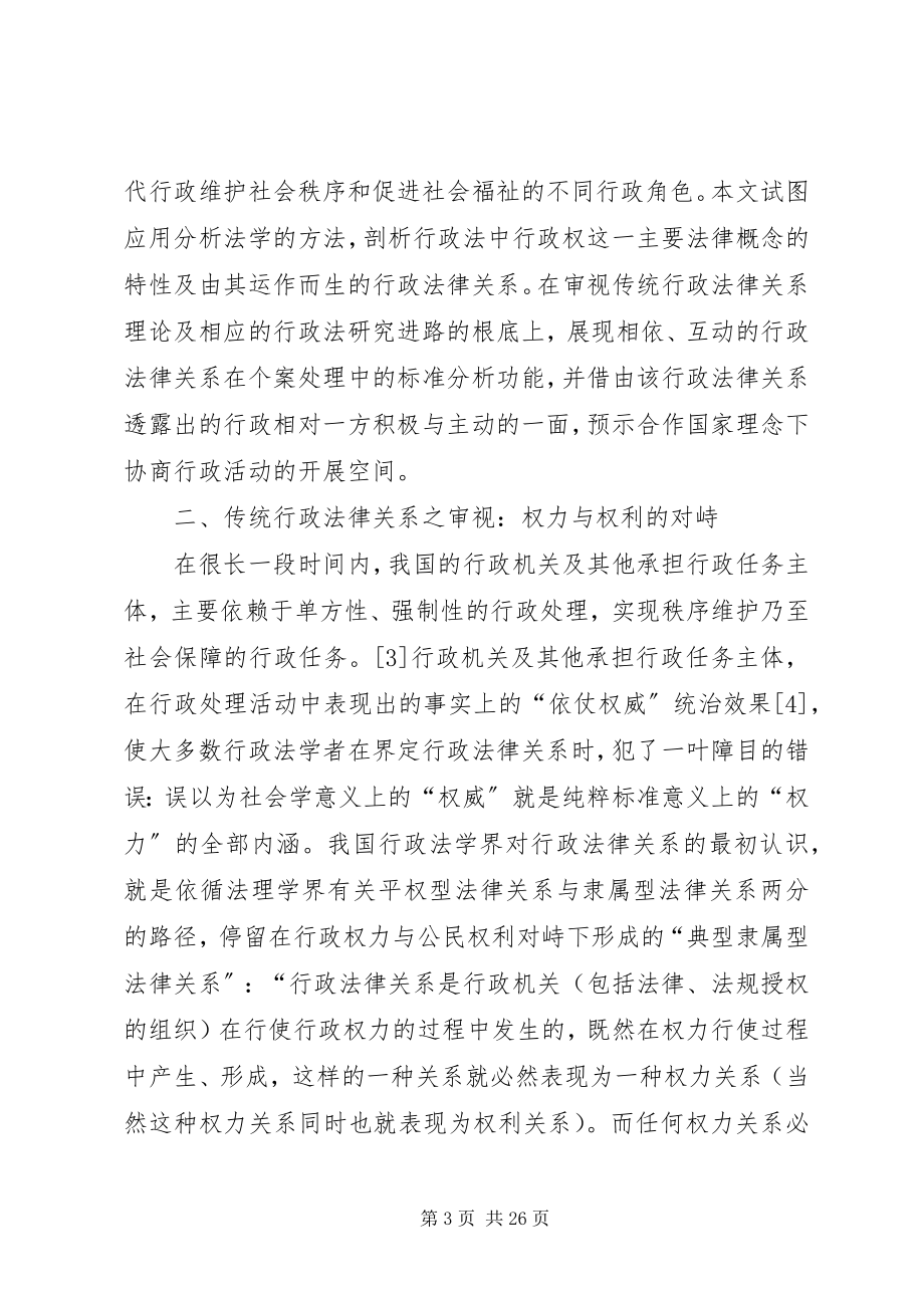 2023年论现代行政过程中的行政法律关系.docx_第3页