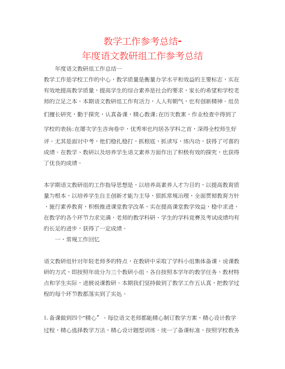 2023年教学工作总结度语文教研组工作总结.docx_第1页