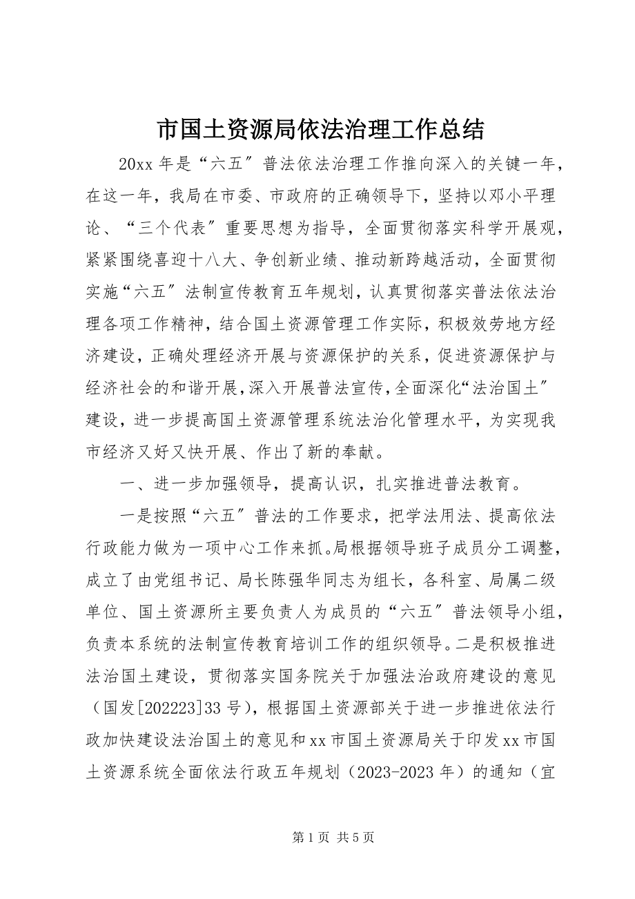 2023年市国土资源局依法治理工作总结.docx_第1页