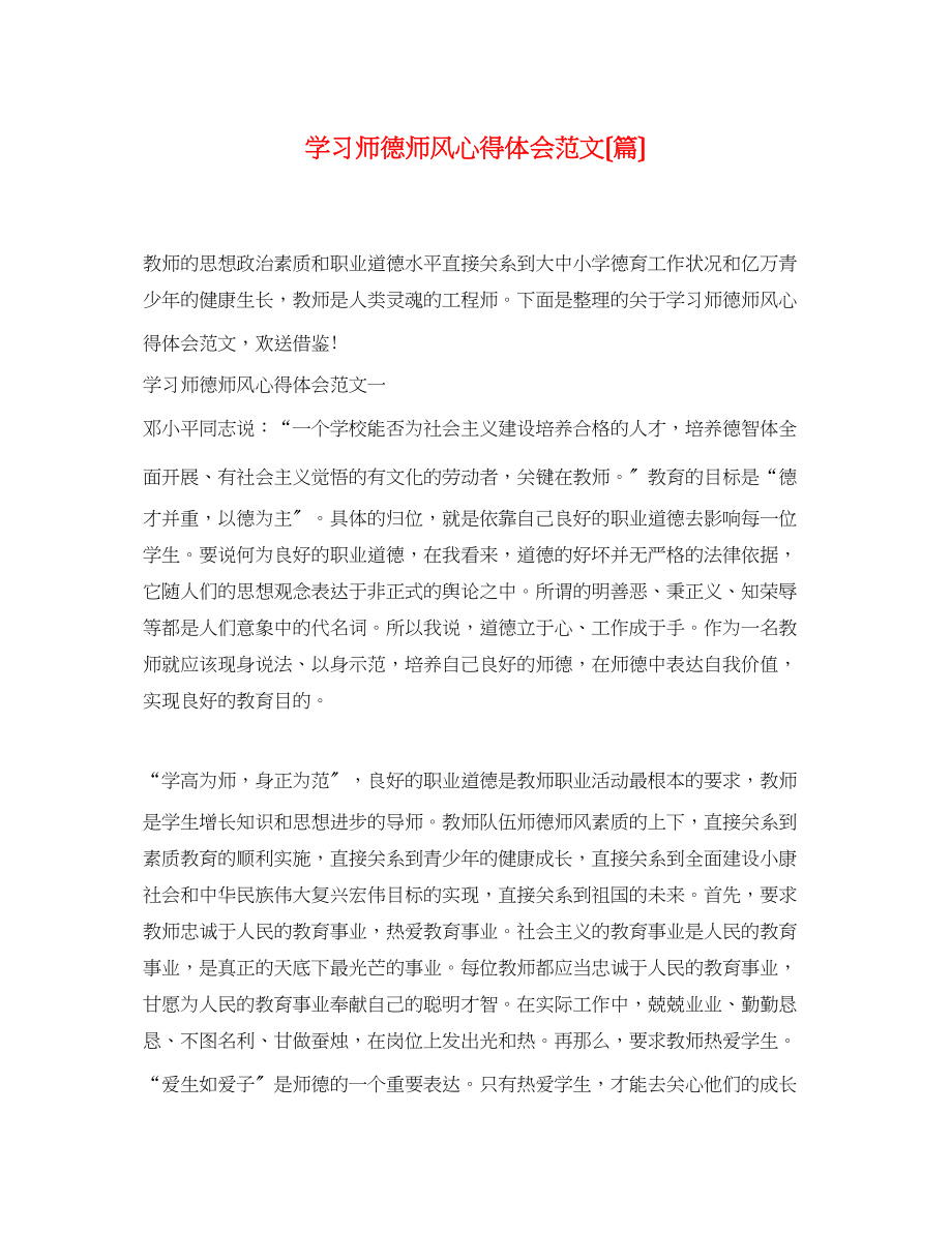 2023年学习师德师风心得体会范文（精选篇）.docx_第1页