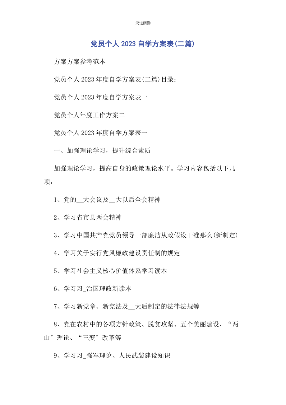 2023年党员个人自学计划表二篇2.docx_第1页