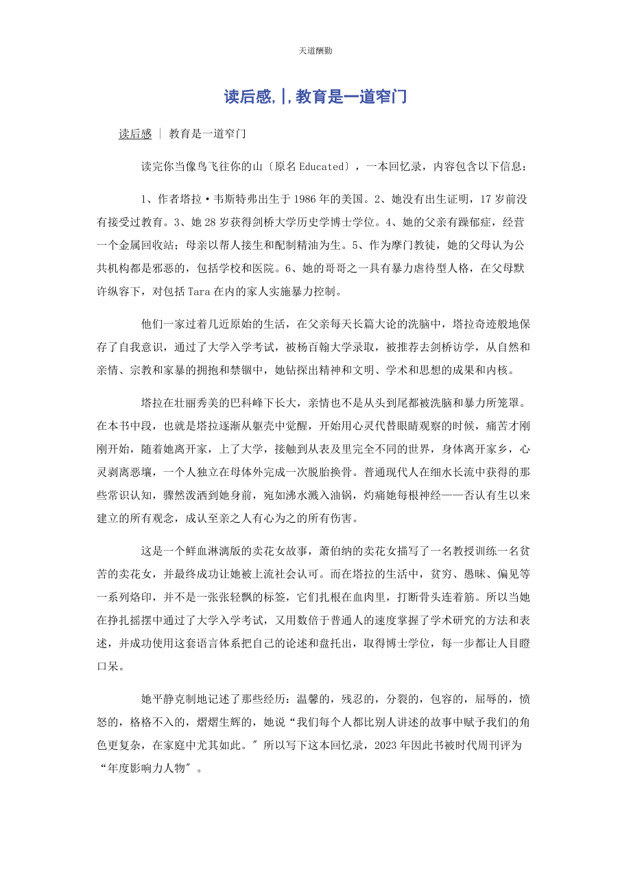 2023年读后感教育是道窄门范文.docx_第1页