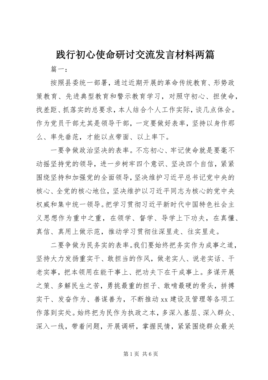 2023年践行初心使命研讨交流讲话材料两篇.docx_第1页