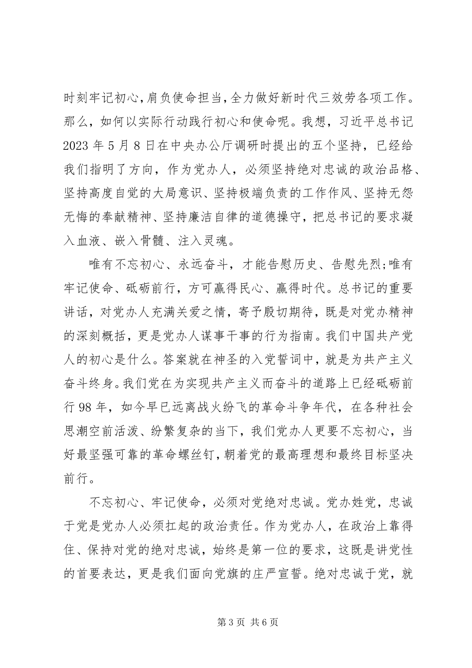 2023年践行初心使命研讨交流讲话材料两篇.docx_第3页