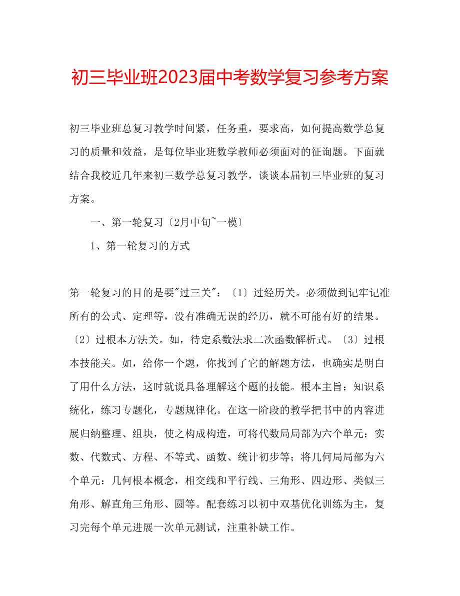 2023年初三毕业班届中考数学复习计划.docx_第1页