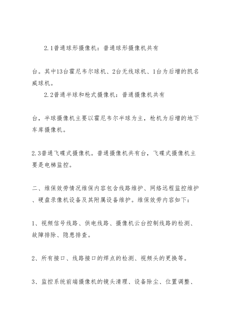 2023年安防监控系统维保方案.doc_第2页