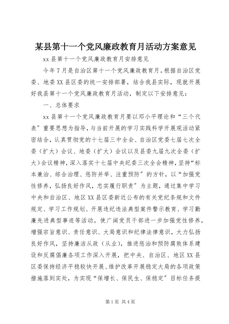 2023年xx县第十一个党风廉政教育月活动方案意见.docx_第1页