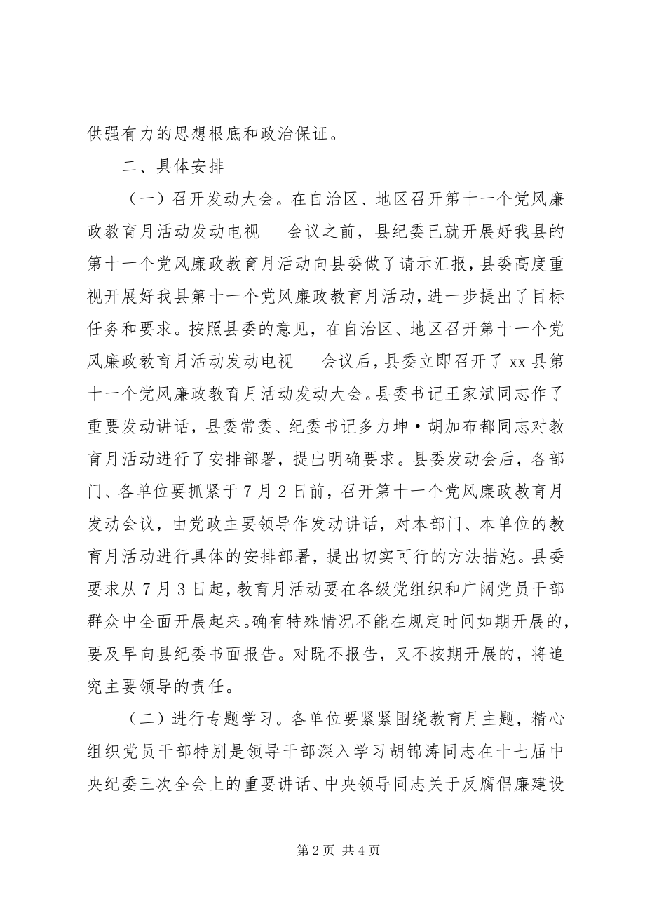 2023年xx县第十一个党风廉政教育月活动方案意见.docx_第2页