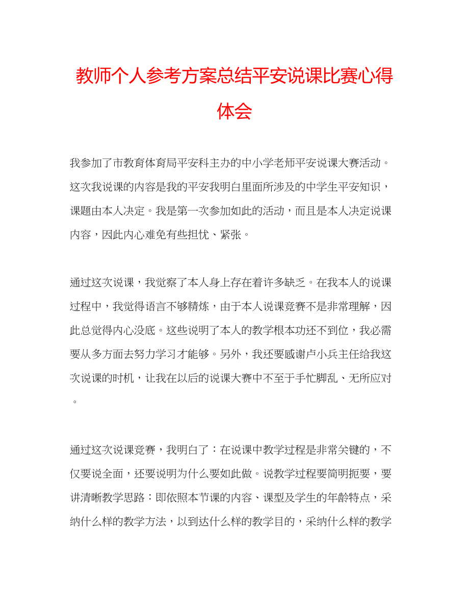 2023年教师个人计划总结安全说课比赛心得体会.docx_第1页