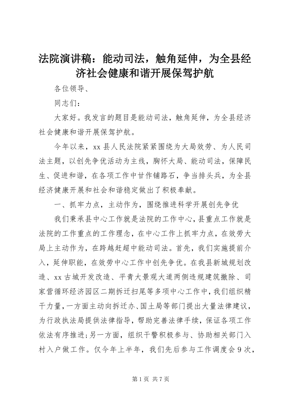 2023年法院演讲稿：能动司法触角延伸为全县经济社会健康和谐发展保驾护航.docx_第1页