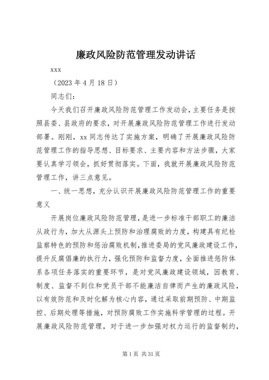 2023年廉政风险防范管理动员致辞.docx_第1页