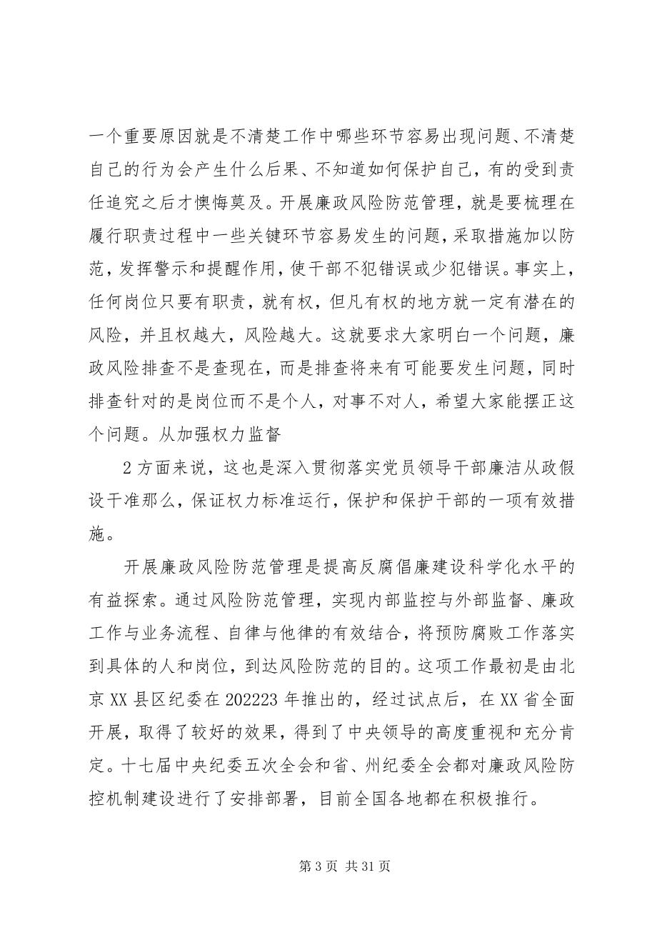 2023年廉政风险防范管理动员致辞.docx_第3页