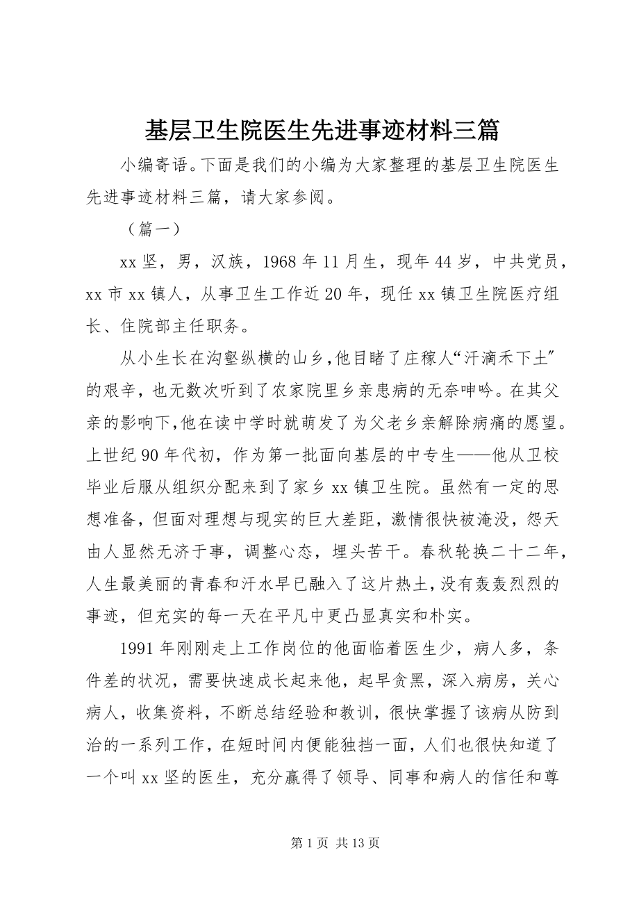 2023年基层卫生院医生先进事迹材料三篇.docx_第1页