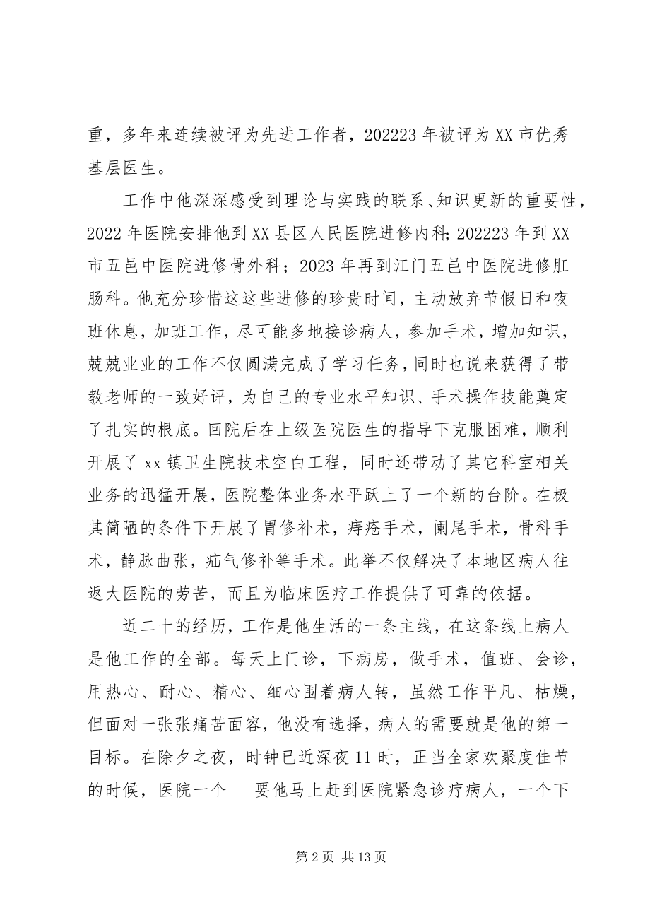 2023年基层卫生院医生先进事迹材料三篇.docx_第2页