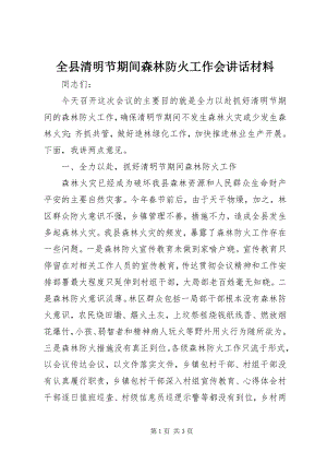 2023年全县清明节期间森林防火工作会致辞材料.docx