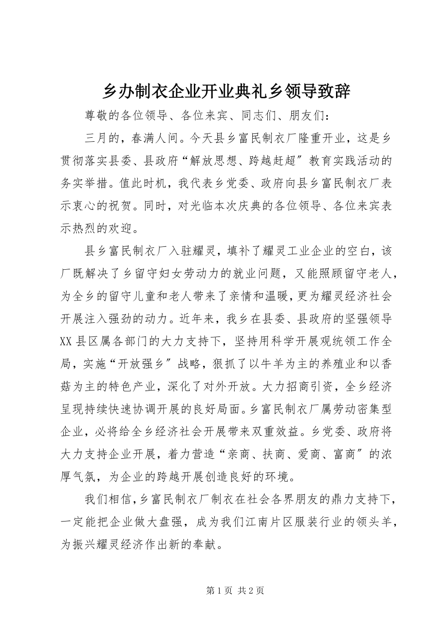 2023年乡办制衣企业开业典礼乡领导致辞.docx_第1页