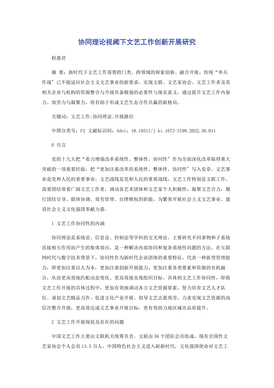 2023年协同理论视阈下文艺工作创新发展研究.docx_第1页