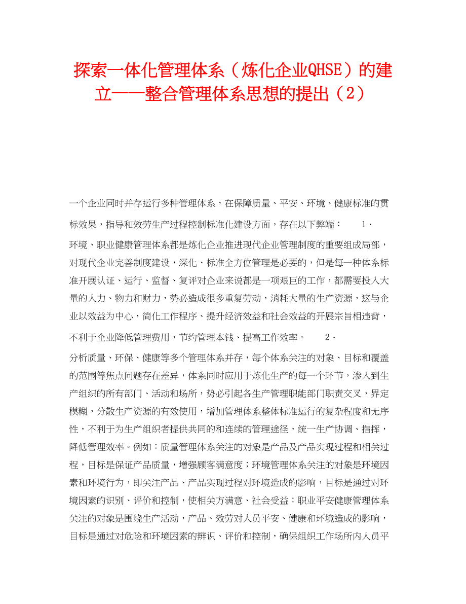 2023年《管理体系》之探索一体化管理体系炼化企业QHSE的建立整合管理体系思想的提出2.docx_第1页