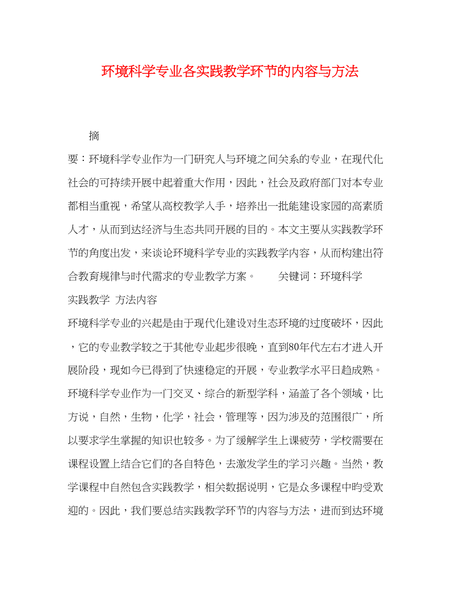 2023年环境科学专业各实践教学环节的内容与方法.docx_第1页