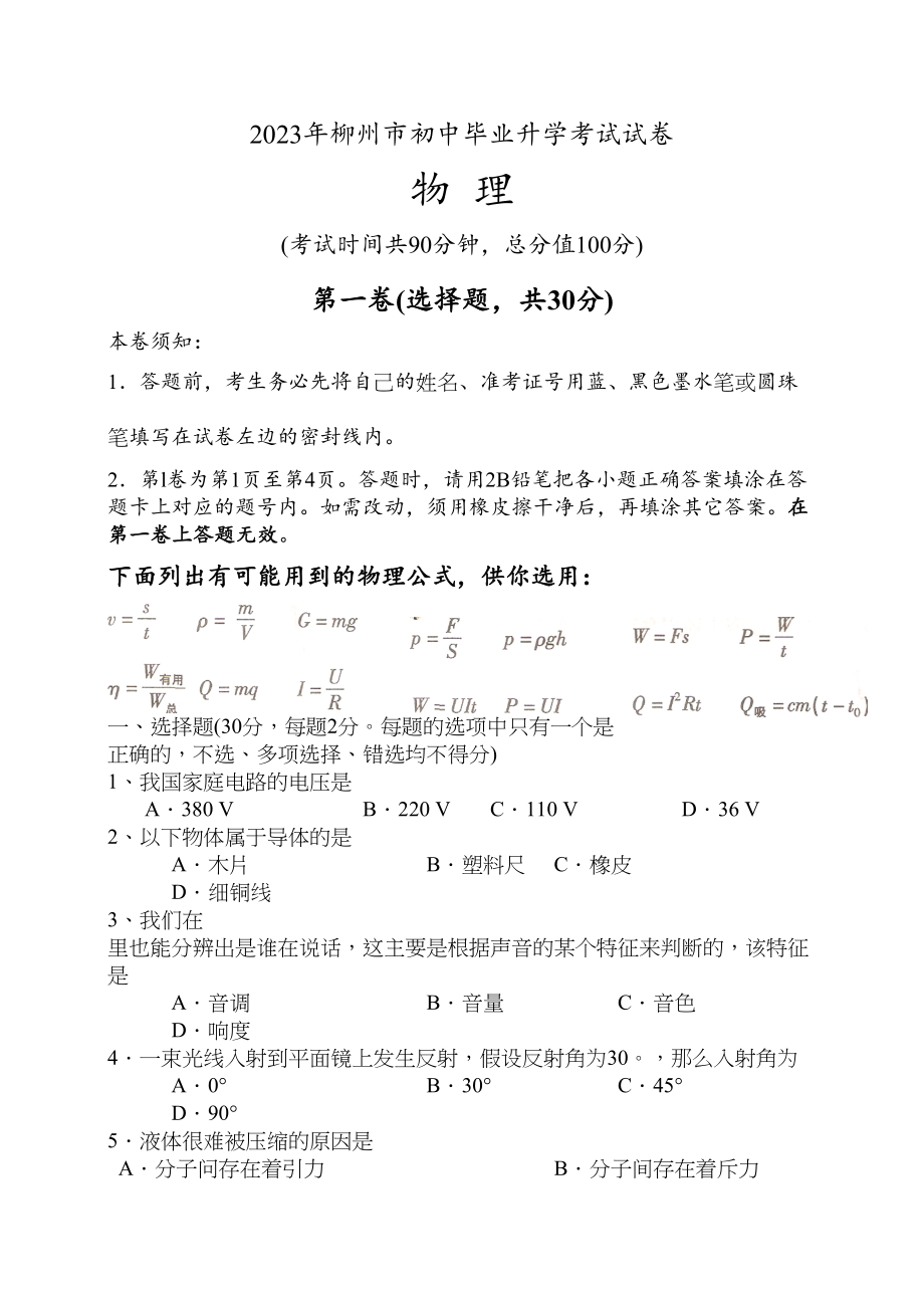 2023年柳州市初中毕业升学考试物理试卷（word版有答案）初中物理2.docx_第1页