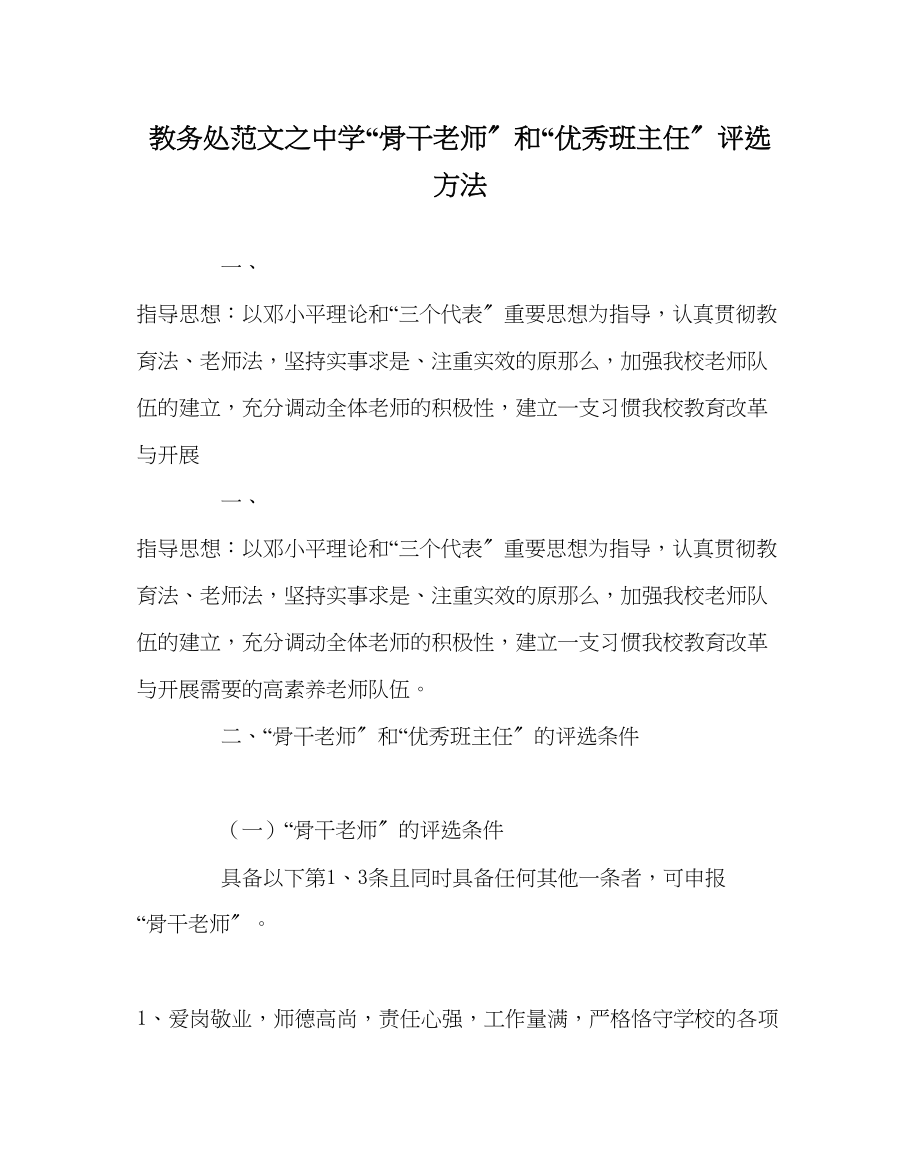 2023年教务处骨干教师和优秀班主任评选办法.docx_第1页