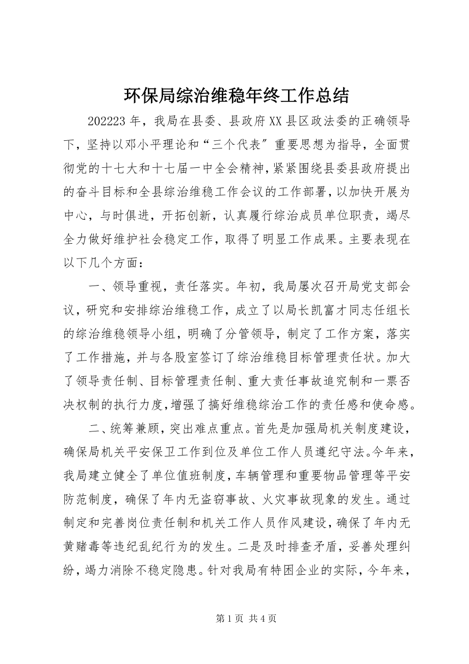 2023年环保局综治维稳终工作总结.docx_第1页