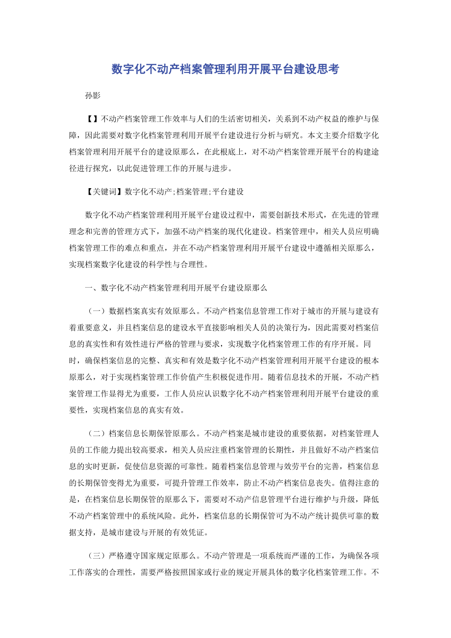 2023年数字化不动产档案管理利用发展平台建设思考.docx_第1页