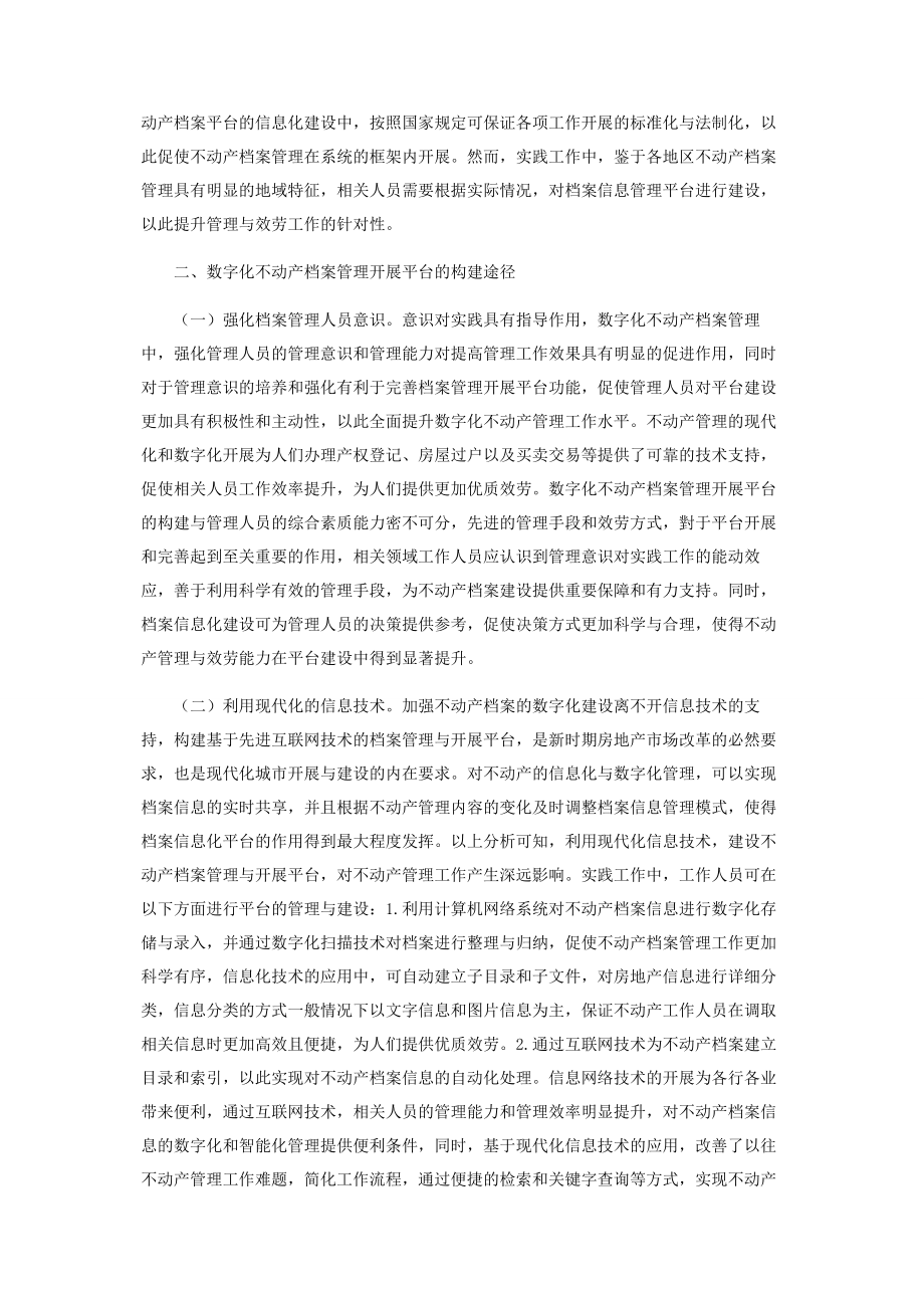 2023年数字化不动产档案管理利用发展平台建设思考.docx_第2页