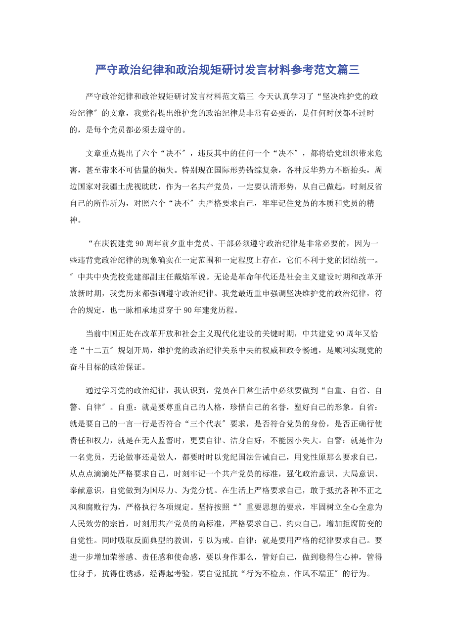 2023年严守政治纪律和政治规矩研讨发言材料参考范文篇三.docx_第1页