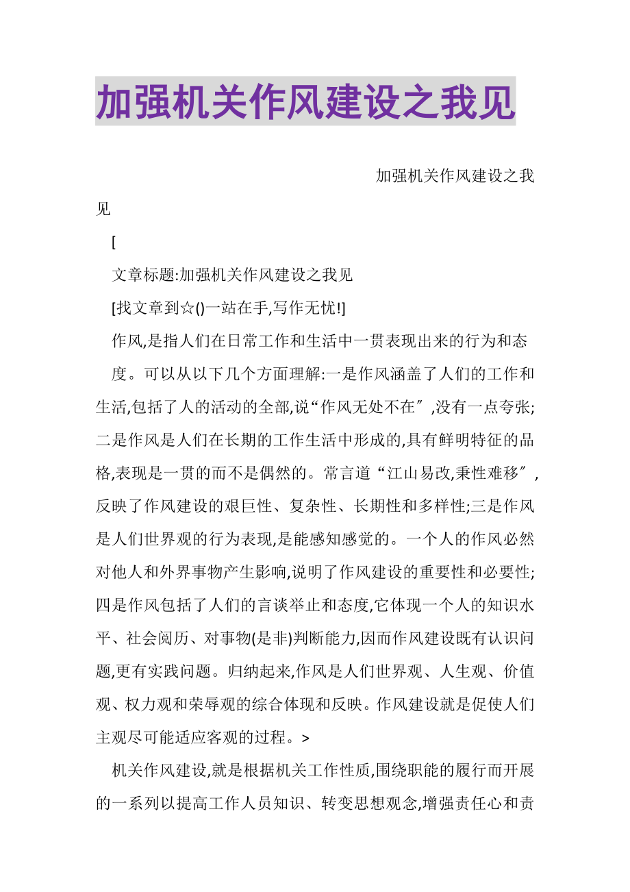 2023年加强机关作风建设之我见.doc_第1页