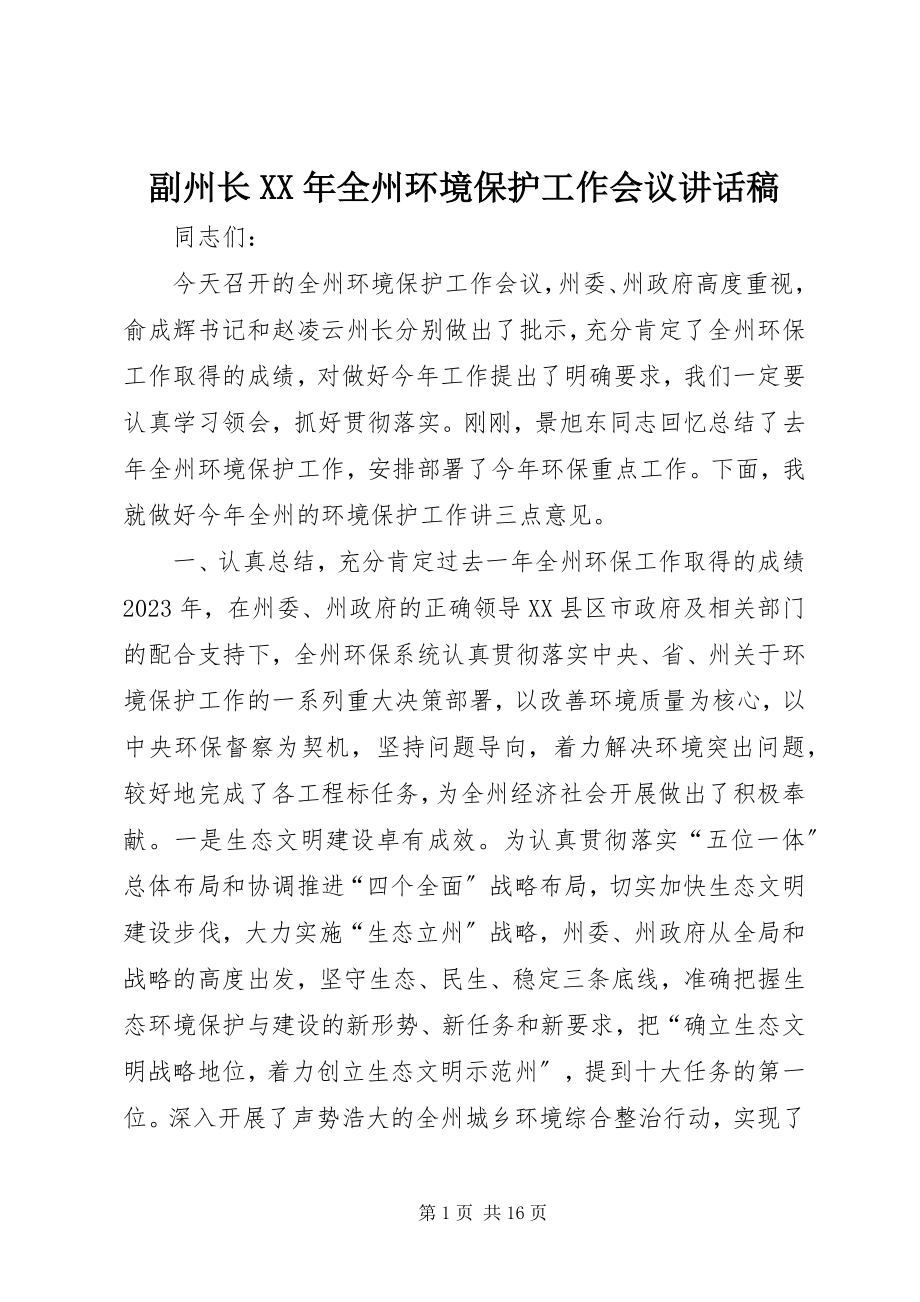 2023年副州长某年全州环境保护工作会议致辞稿.docx_第1页